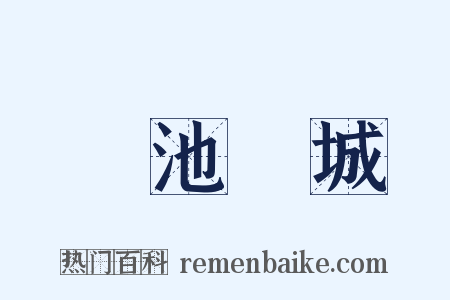 湯池鐵城是什么意思的图片